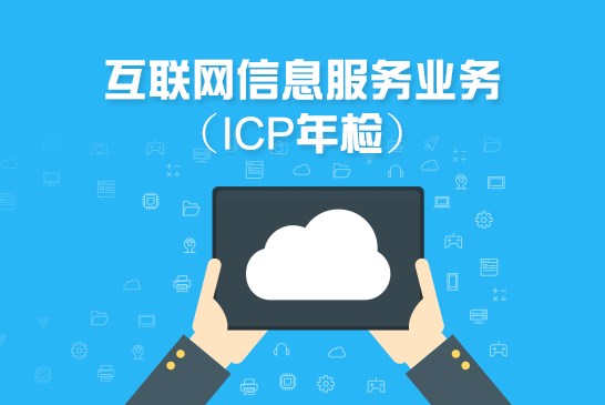 互联网信息服务业务(ICP年检)